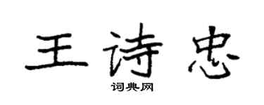 袁強王詩忠楷書個性簽名怎么寫