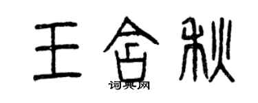 曾慶福王含秋篆書個性簽名怎么寫