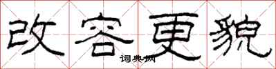柯春海改容更貌隸書怎么寫