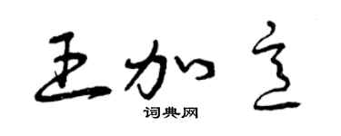 曾慶福王加意草書個性簽名怎么寫
