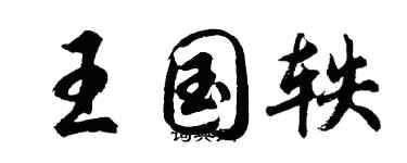 胡問遂王國軼行書個性簽名怎么寫