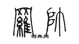 陳墨羅帥篆書個性簽名怎么寫