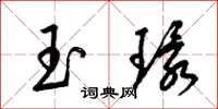 梁錦英玉環草書怎么寫