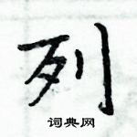 周炳元寫的硬筆楷書列