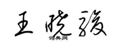 梁錦英王曉駿草書個性簽名怎么寫