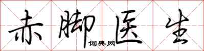荊霄鵬赤腳醫生行書怎么寫