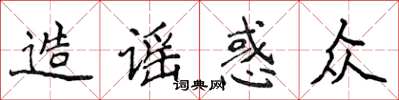 侯登峰造謠惑眾楷書怎么寫