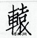 白克儉寫的硬筆楷書轅