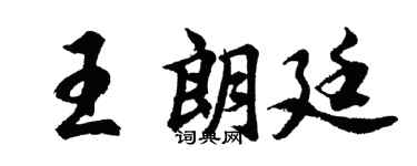 胡問遂王朗廷行書個性簽名怎么寫