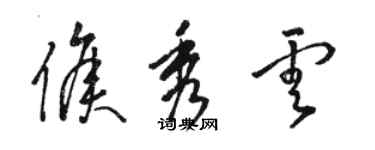 駱恆光侯秀雲草書個性簽名怎么寫