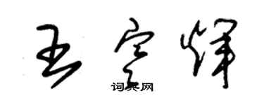 朱錫榮王寒輝草書個性簽名怎么寫