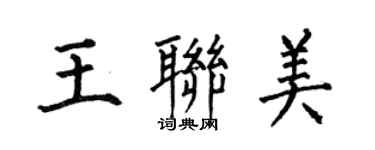 何伯昌王聯美楷書個性簽名怎么寫