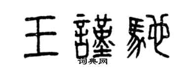 曾慶福王謹馳篆書個性簽名怎么寫