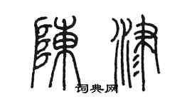陳墨陳津篆書個性簽名怎么寫