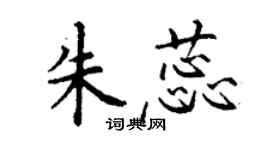 丁謙朱蕊楷書個性簽名怎么寫