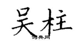 丁謙吳柱楷書個性簽名怎么寫