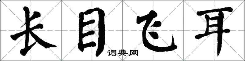 翁闓運長目飛耳楷書怎么寫