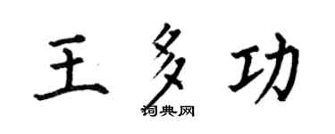何伯昌王多功楷書個性簽名怎么寫