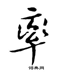 朱耷千字文中率的寫法