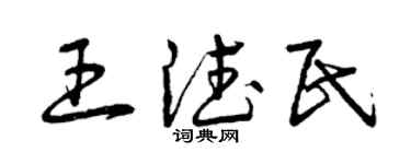 曾慶福王德民草書個性簽名怎么寫