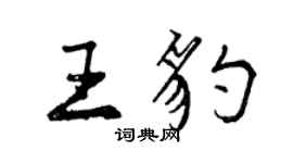 曾慶福王豹行書個性簽名怎么寫