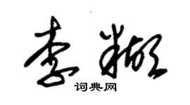 朱錫榮李糊草書個性簽名怎么寫