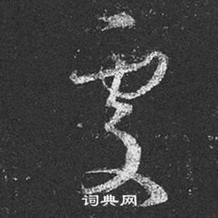 王羲之十七帖中處的寫法