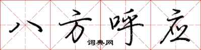 荊霄鵬八方呼應行書怎么寫