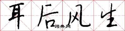 耳後風生怎么寫好看