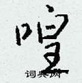 雲硬筆楷書書法字典_雲鋼筆楷書字帖
