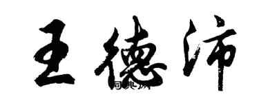 胡問遂王德沛行書個性簽名怎么寫