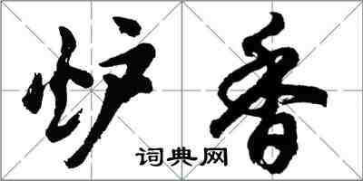 胡問遂爐香行書怎么寫