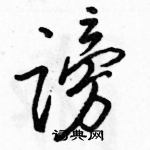 駱恆光寫的硬筆行書謗