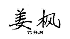 袁強姜楓楷書個性簽名怎么寫