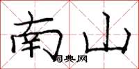 龐中華南山楷書怎么寫