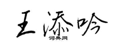 王正良王添吟行書個性簽名怎么寫