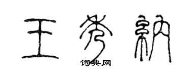 陳聲遠王秀納篆書個性簽名怎么寫