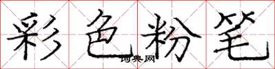 龐中華彩色粉筆楷書怎么寫