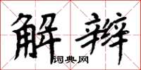 周炳元解辮楷書怎么寫