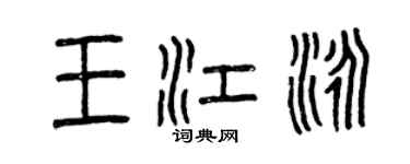 曾慶福王江泳篆書個性簽名怎么寫