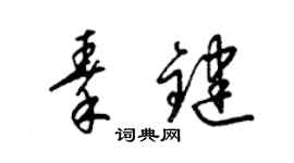 梁錦英秦鍵草書個性簽名怎么寫