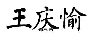 翁闓運王慶愉楷書個性簽名怎么寫