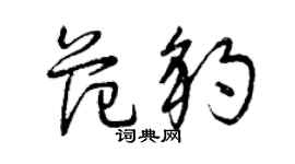 曾慶福范豹草書個性簽名怎么寫