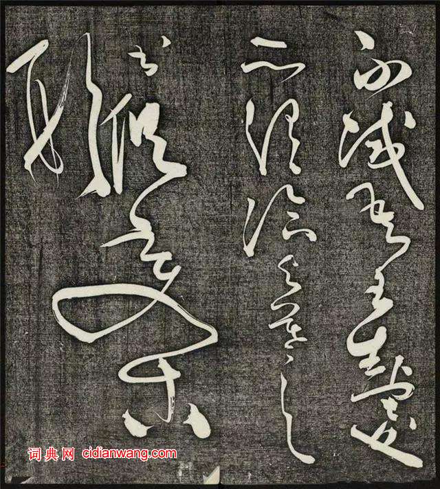 懷素草書《王獻之王洽王珣書評》