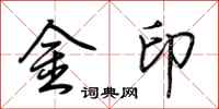 荊霄鵬金印行書怎么寫