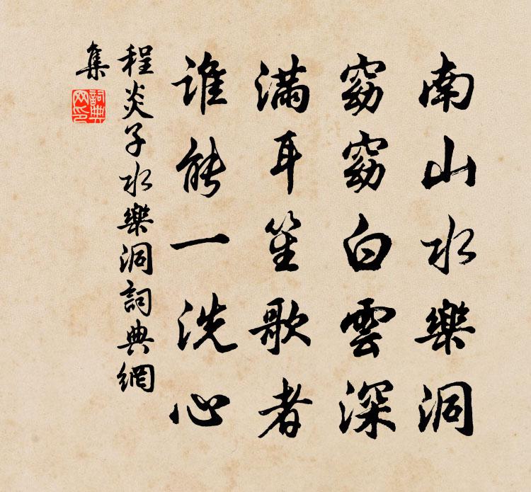 程炎子水樂洞書法作品欣賞