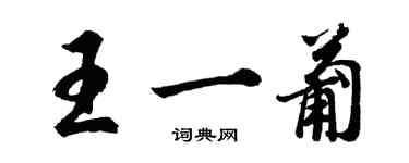 胡問遂王一葡行書個性簽名怎么寫