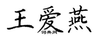 丁謙王愛燕楷書個性簽名怎么寫