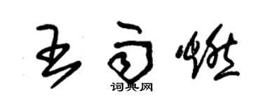 朱錫榮王雨燃草書個性簽名怎么寫