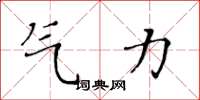 黃華生氣力楷書怎么寫
